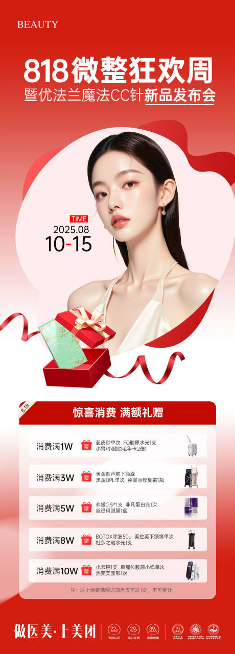 源文件下载【享设计】搜索编号：38840032239921563【医美818微整狂欢周海报】