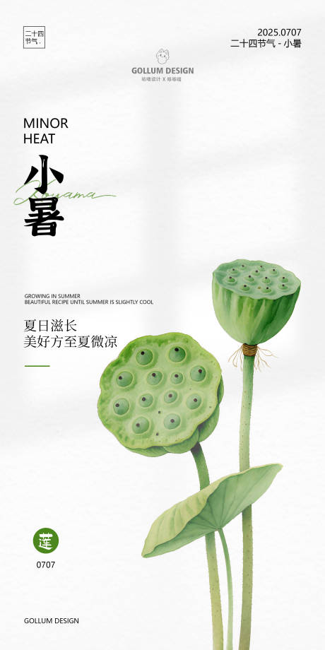 源文件下载【二十四节气小暑海报】编号：24460031740728786