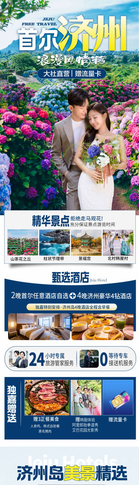 源文件下载【济州岛首尔详情页】编号：82830032080373512