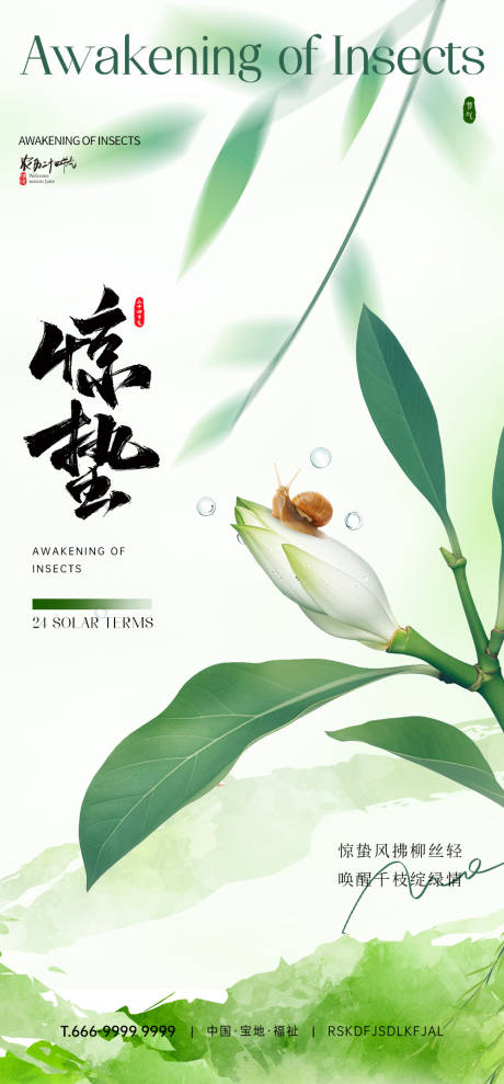 源文件下载【惊蛰节气海报】编号：98280032027714011