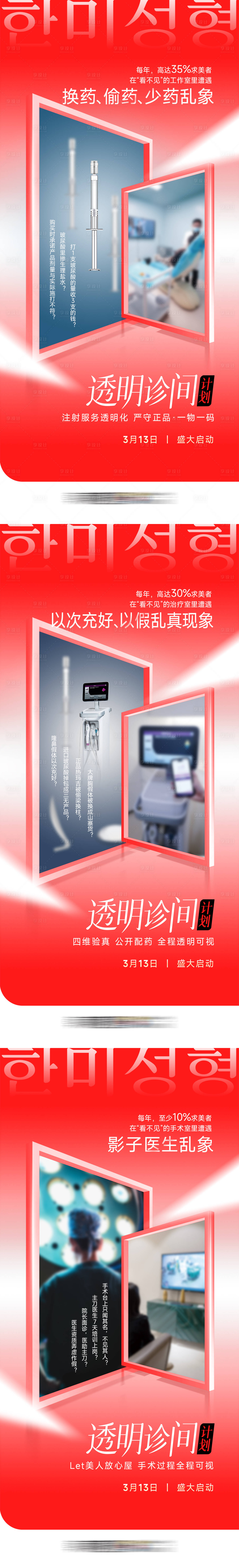 源文件下載【享設(shè)計】搜索編號：74120031872214263【醫(yī)美315可視化透明診間計劃系列海報】