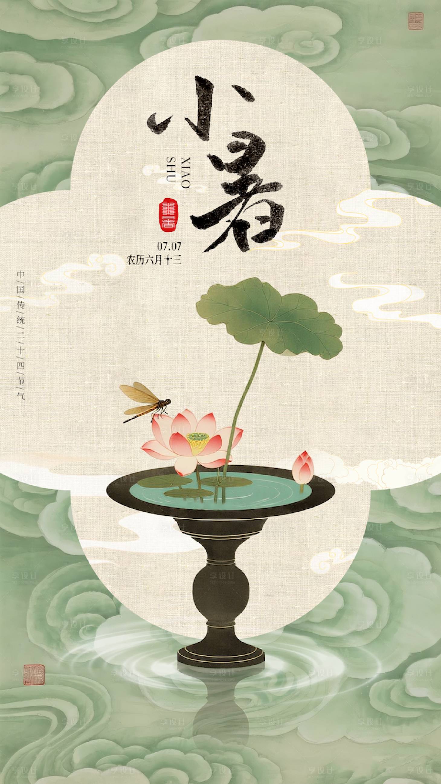 源文件下載【享設(shè)計(jì)】搜索編號(hào)：16800031782354851【小暑夏至節(jié)氣海報(bào)二十四節(jié)氣立夏處暑】