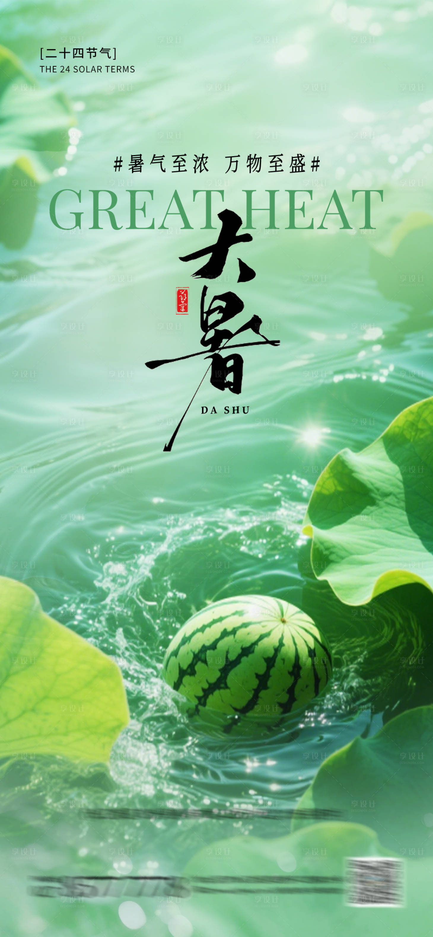 源文件下载【享设计】搜索编号：79320032063878121【大暑节气海报】