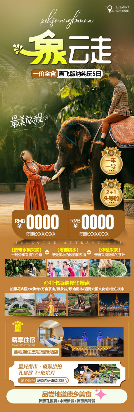 源文件下载【西双版纳旅游海报】编号：51420031783835426