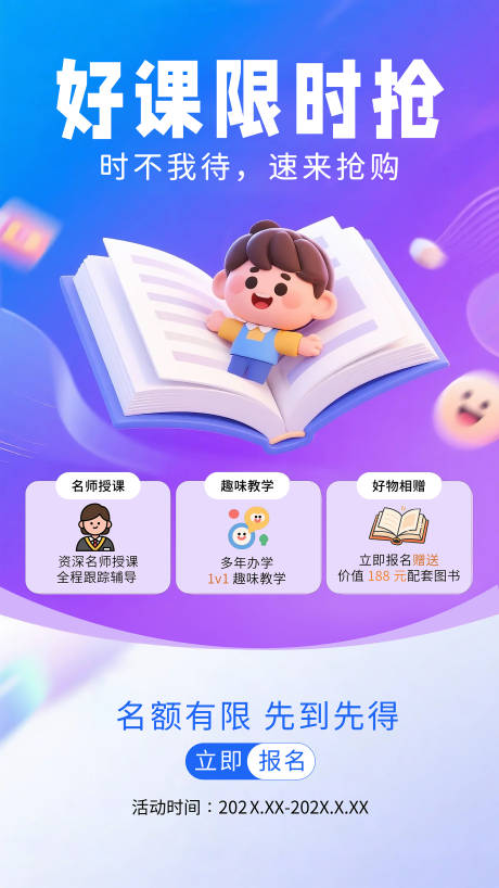 好课限时抢海报