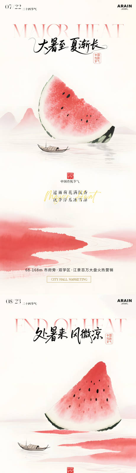 源文件下載【大暑處暑西瓜中式山水插畫海報】編號：65220031881259226