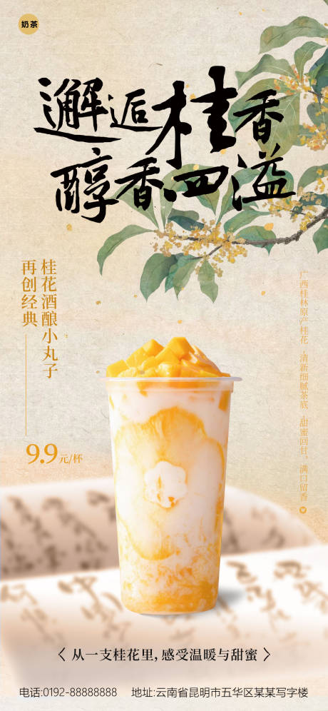 源文件下載【享設計】搜索編號：47590032114465282【桂花奶茶海報】