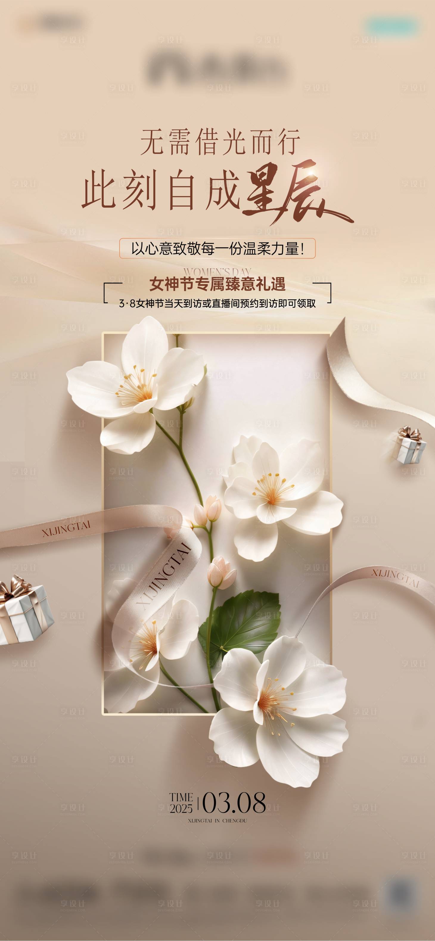 源文件下载【享设计】搜索编号：29160031831753643【女神节专属轻奢海报】