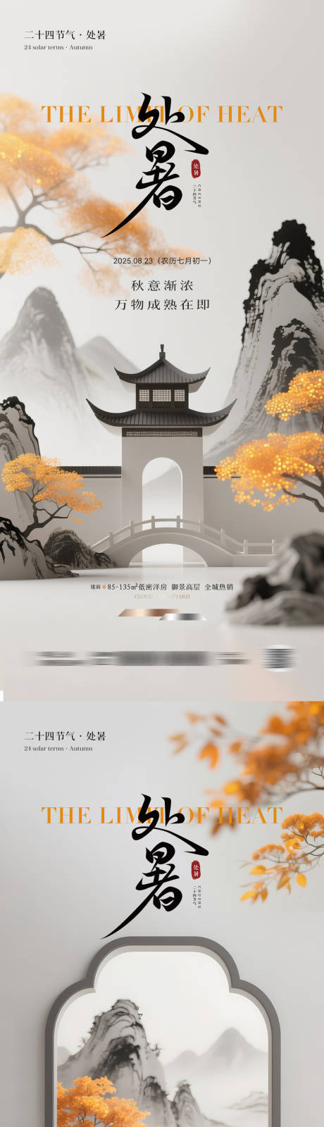源文件下载【享设计】搜索编号：68920032244801273【处暑中式创意海报】