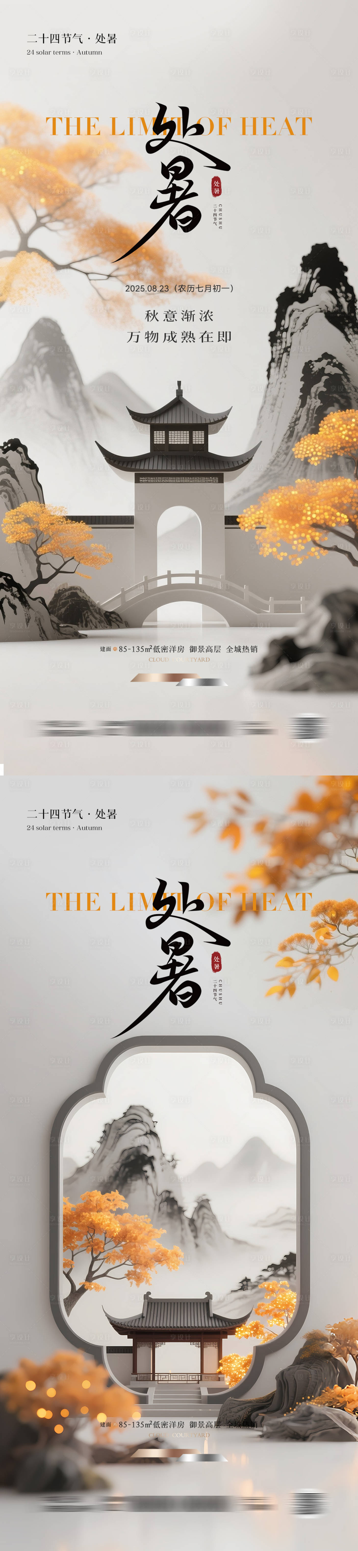 源文件下载【享设计】搜索编号：68920032244801273【处暑中式创意海报】