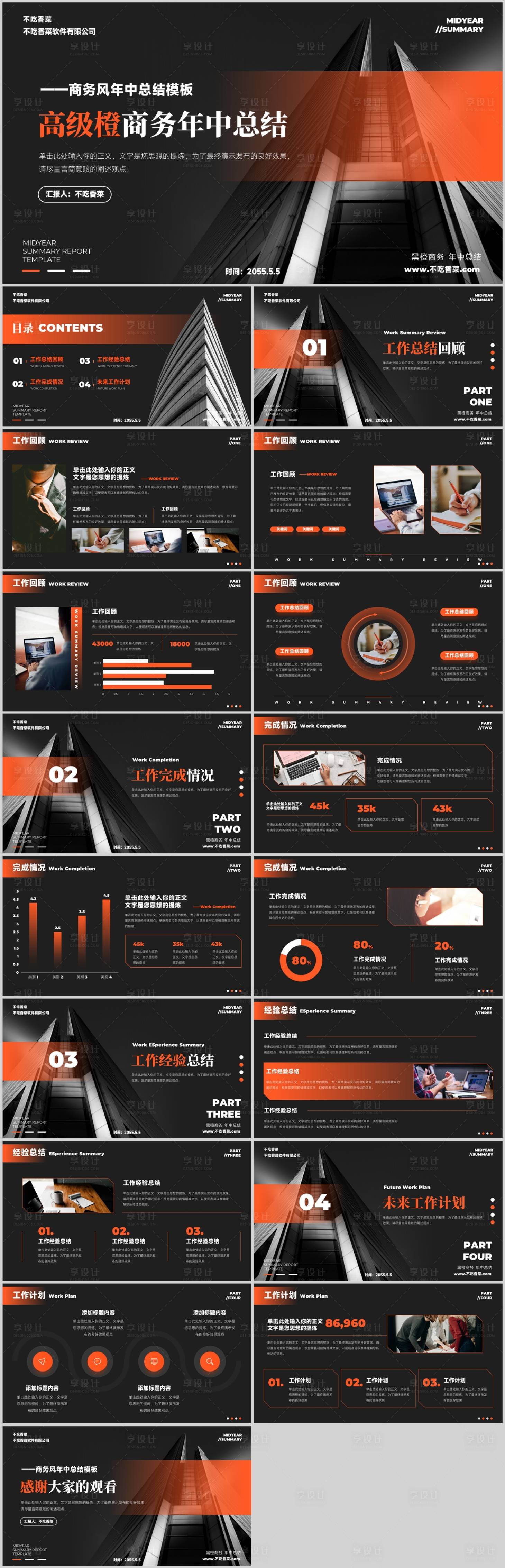源文件下载【享设计】搜索编号：76490031686031884【高级橙色年中总结工作计划模板】