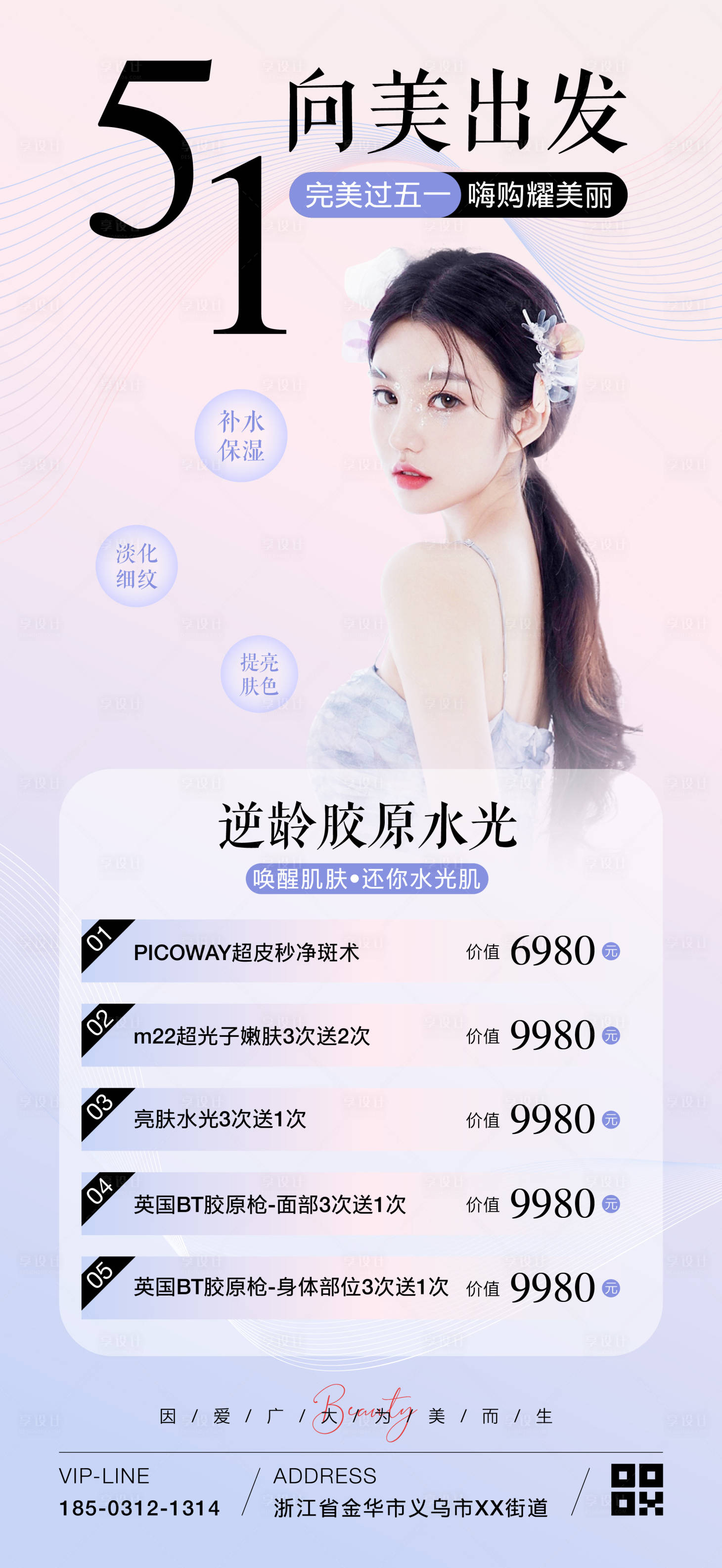 源文件下载【享设计】搜索编号：60930031956404469【五一医美活动海报】
