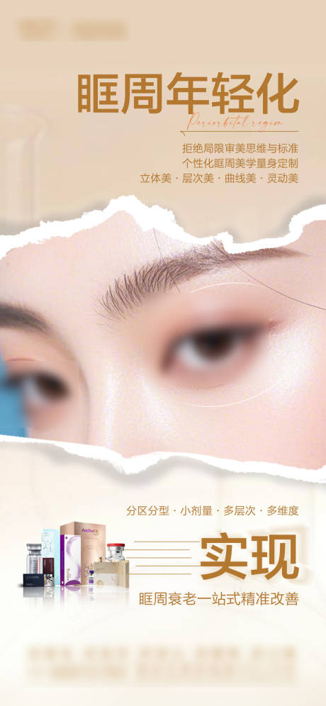 源文件下载【享设计】搜索编号：20920031806951753【眼周年轻化海报】