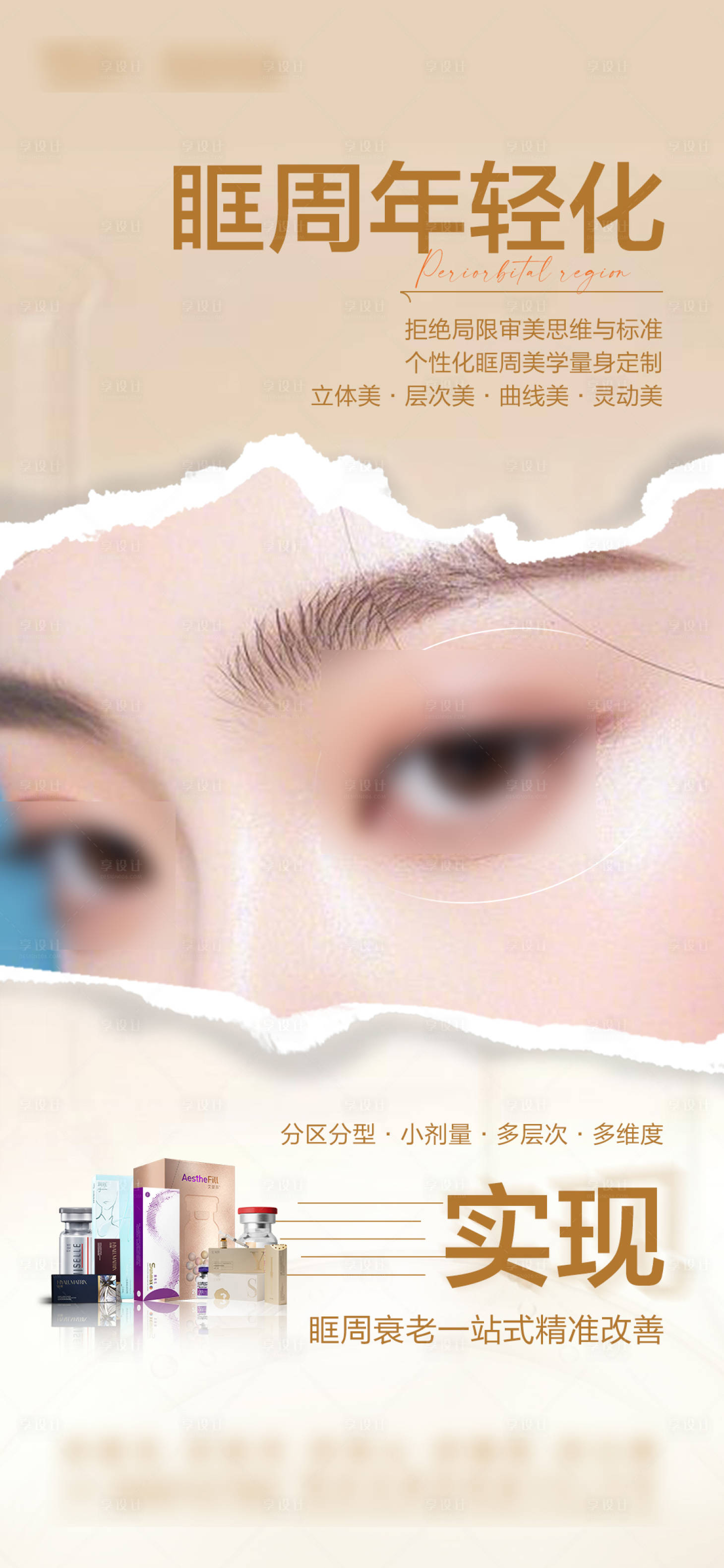 源文件下載【享設(shè)計(jì)】搜索編號(hào)：20920031806951753【眼周年輕化海報(bào)】