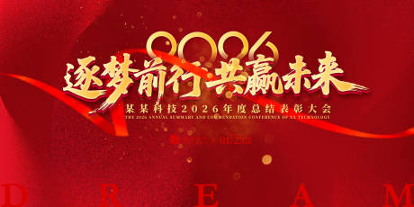 源文件下载【逐梦前行年会盛典背景板】编号：37650031884428295