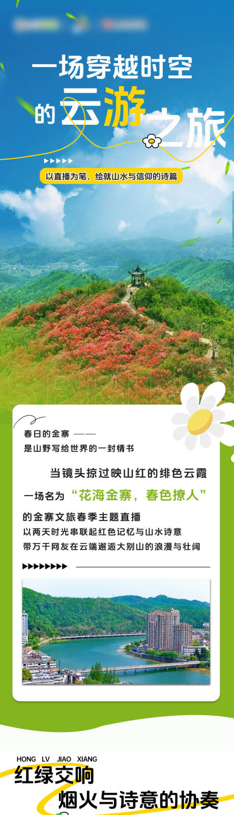 源文件下載【享設(shè)計(jì)】搜索編號(hào)：52950032099154030【文旅長(zhǎng)圖海報(bào)公眾號(hào)長(zhǎng)圖設(shè)計(jì)】