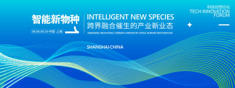 源文件下载【智能新物种科技峰会背景板】编号：10880031836966497