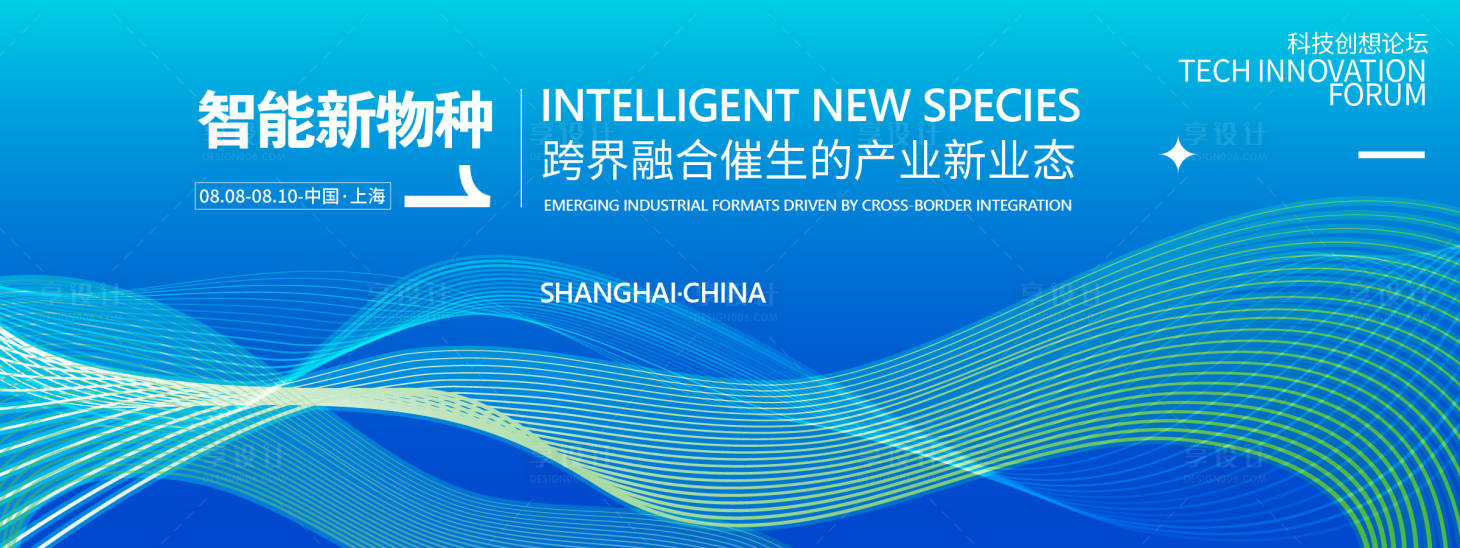 源文件下載【享設(shè)計(jì)】搜索編號(hào)：10880031836966497【智能新物種科技峰會(huì)背景板】