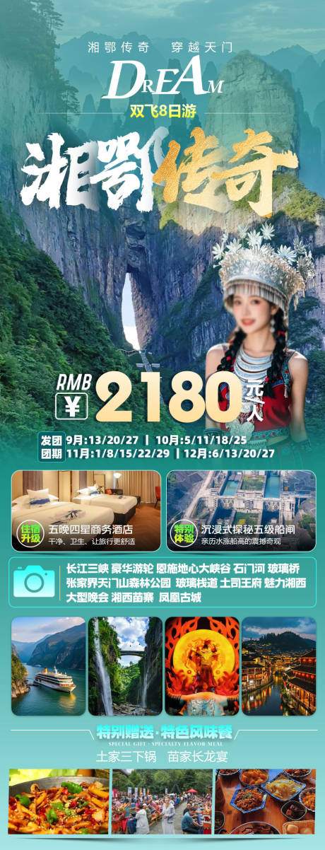 源文件下载【湘鄂传奇旅游海报】编号：50450032094091318