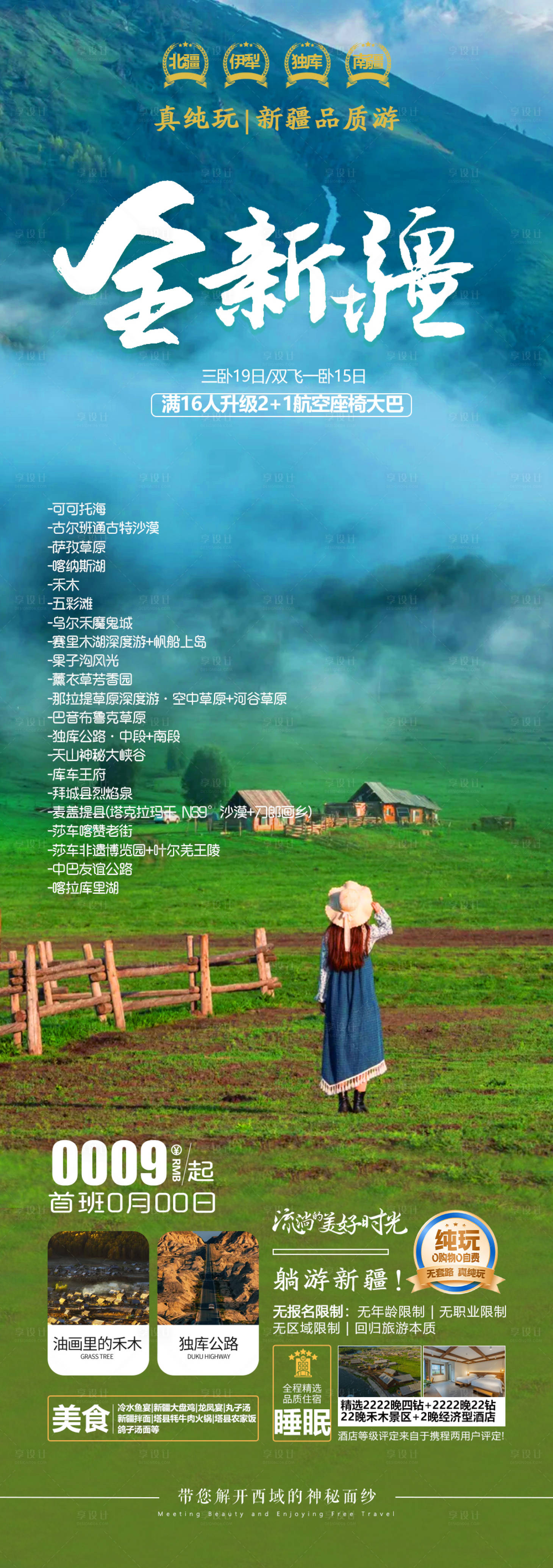 源文件下載【享設計】搜索編號：39860032053486918【新疆旅游海報】