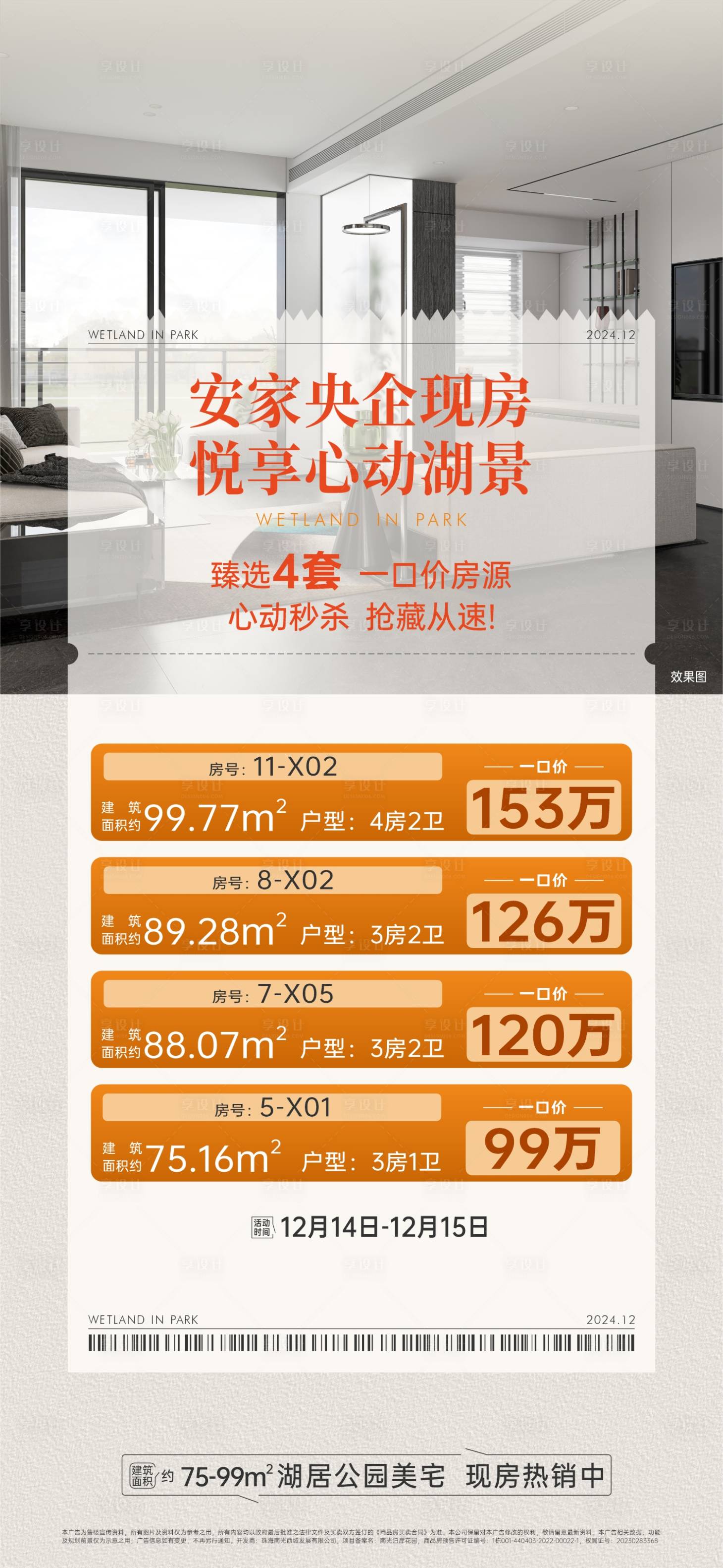 源文件下载【享设计】搜索编号：94690032014391055【地产央企现房特价房海报】