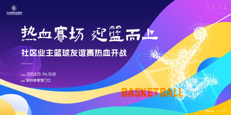 源文件下载【社区业主篮球比赛主视觉】编号：32060031741484843