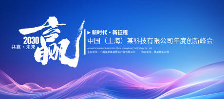 源文件下载【科技公司年度创新峰会背景板】编号：46320031720001723