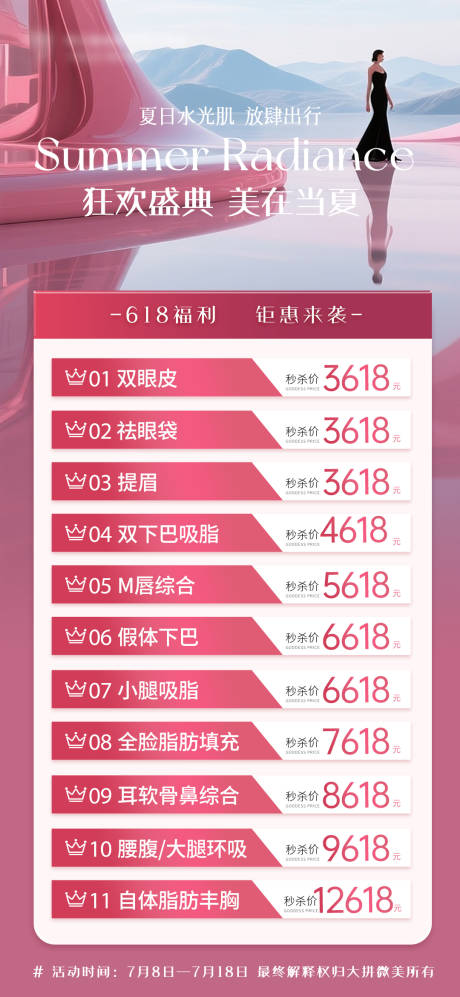 源文件下载【医美整形卡项活动海报】编号：27120031774395812