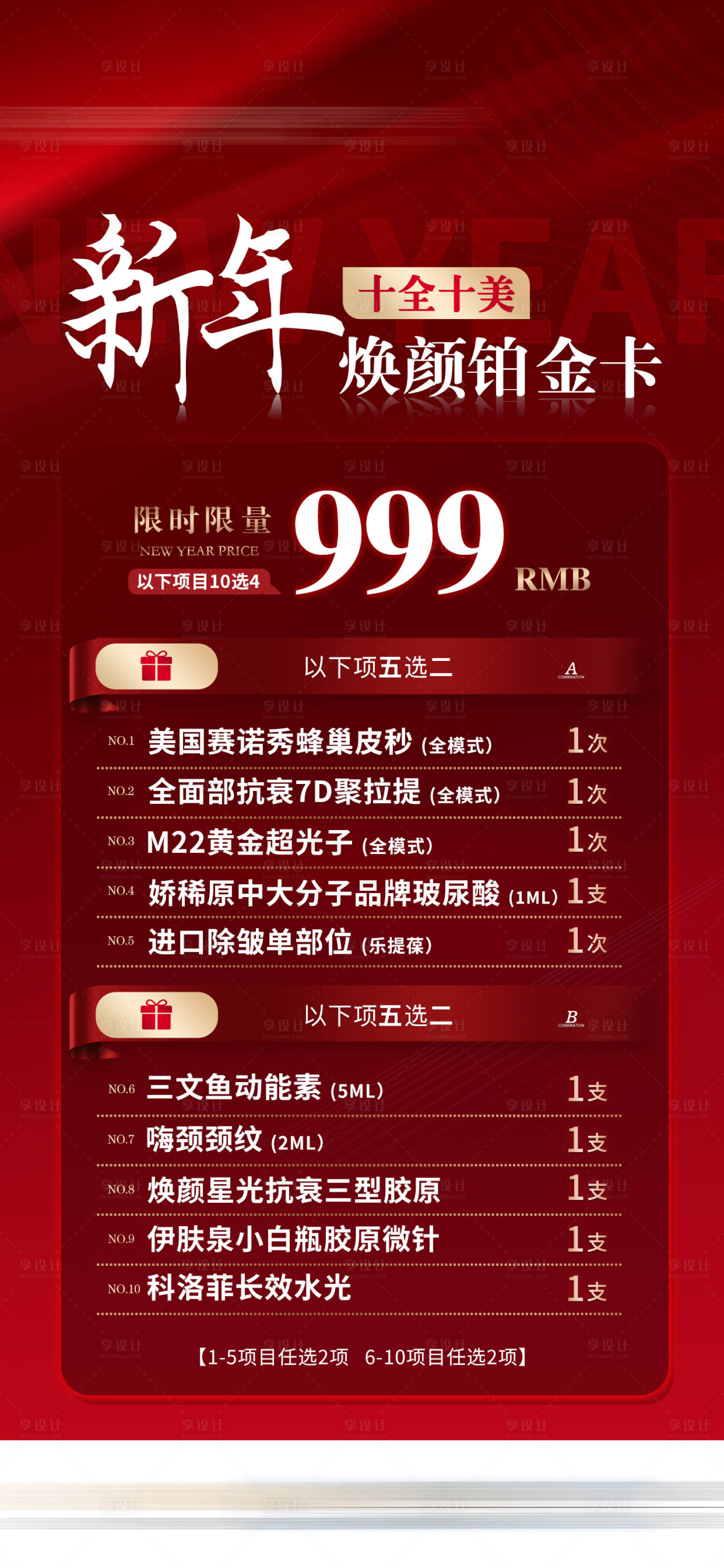 源文件下载【新年焕颜医美项目爆品卡项】编号：14480032048296725