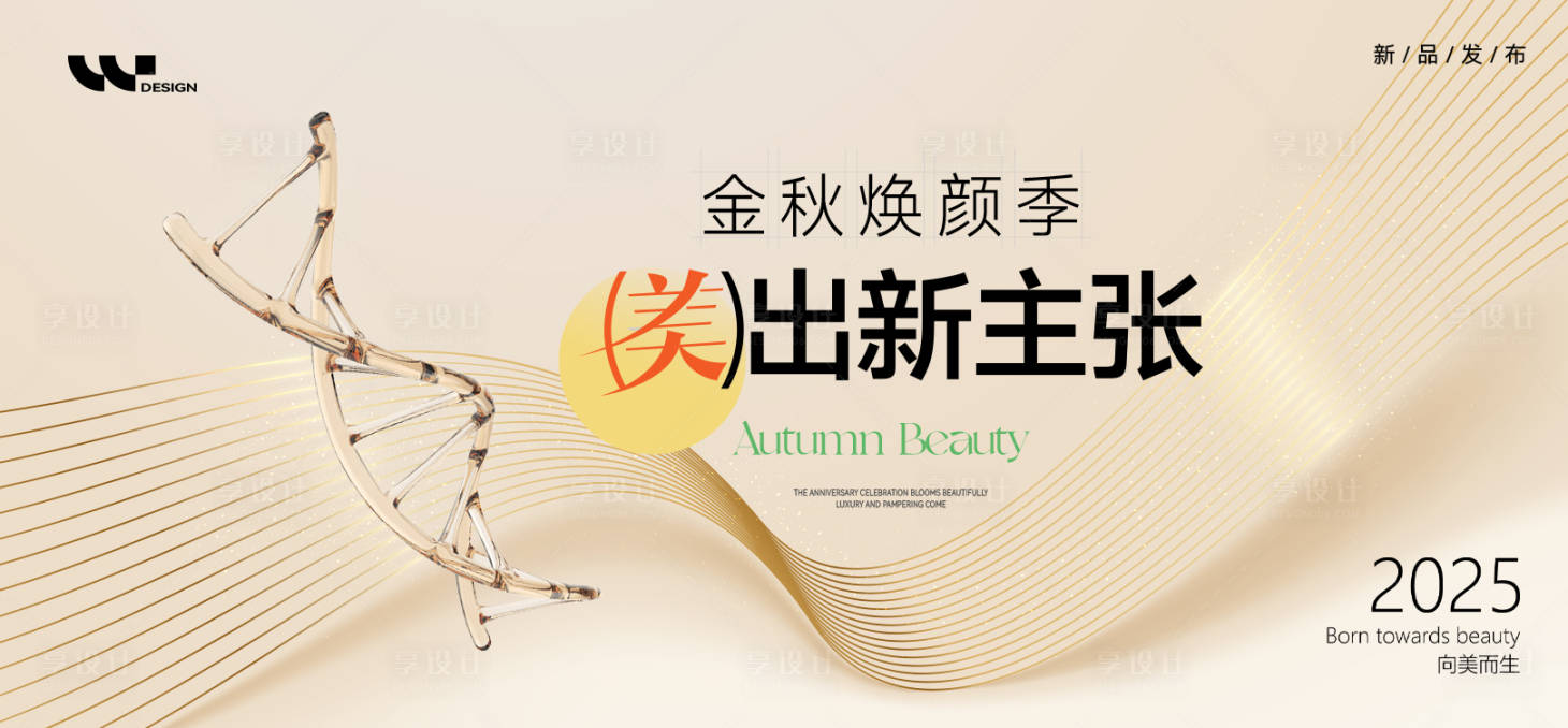 源文件下載【享設(shè)計(jì)】搜索編號(hào)：72700032015327291【醫(yī)美金秋煥顏季活動(dòng)宣傳視覺(jué)】