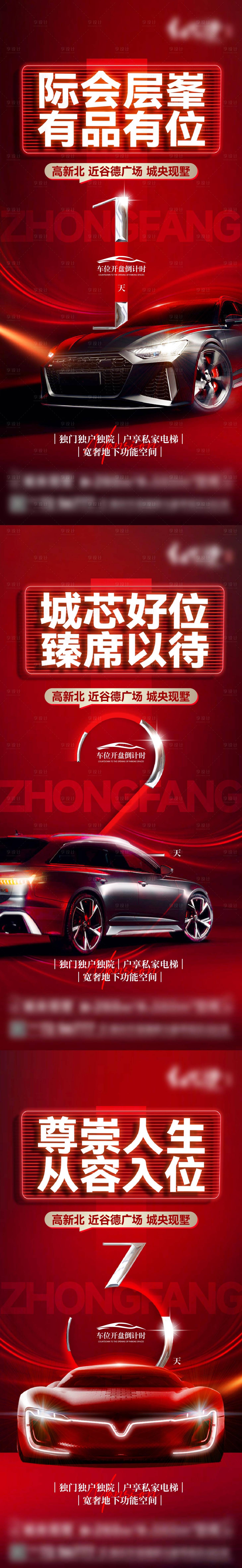 源文件下載【享設計】搜索編號：72420031825544804【地產車位開盤倒計時海報】