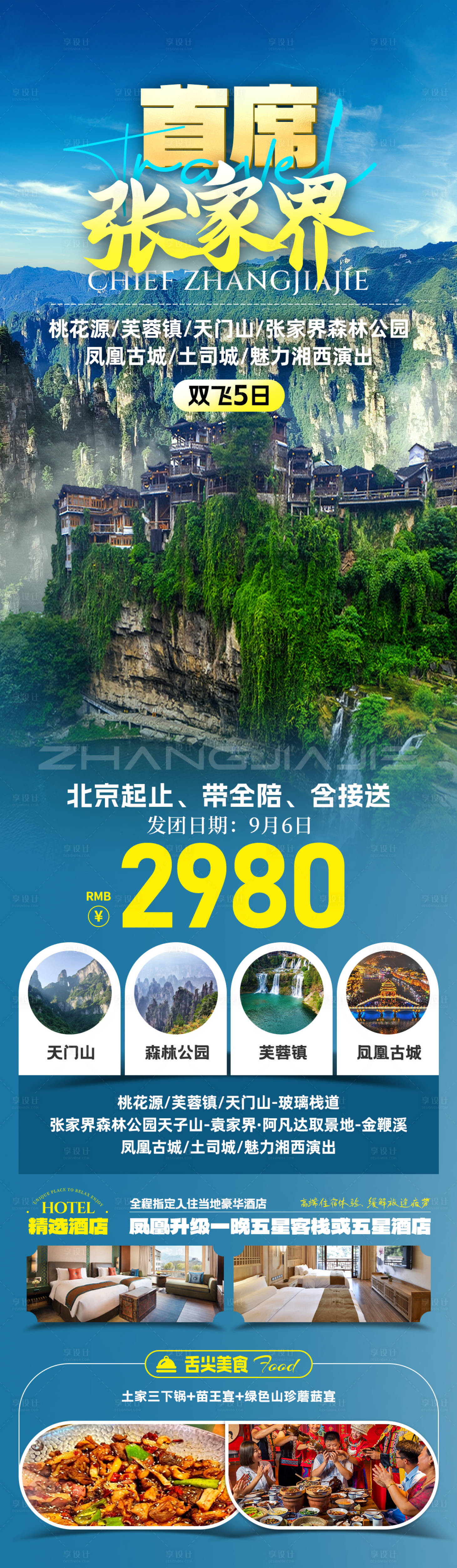 源文件下載【享設計】搜索編號：71400031756708922【首席張家界旅游海報】