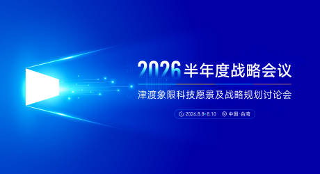 源文件下载【享设计】搜索编号：98600032207341613【城市商务会议主画面】