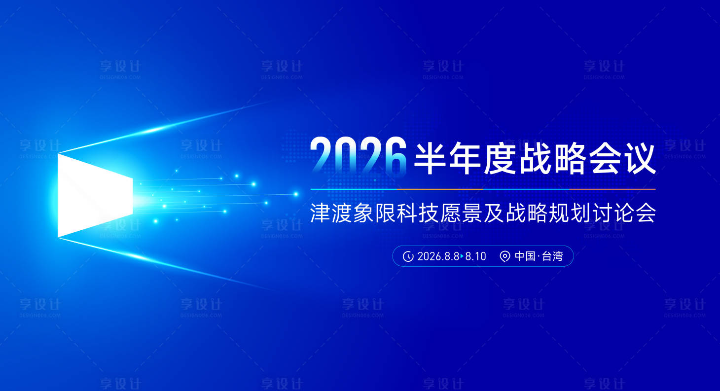 源文件下载【享设计】搜索编号：98600032207341613【城市商务会议主画面】