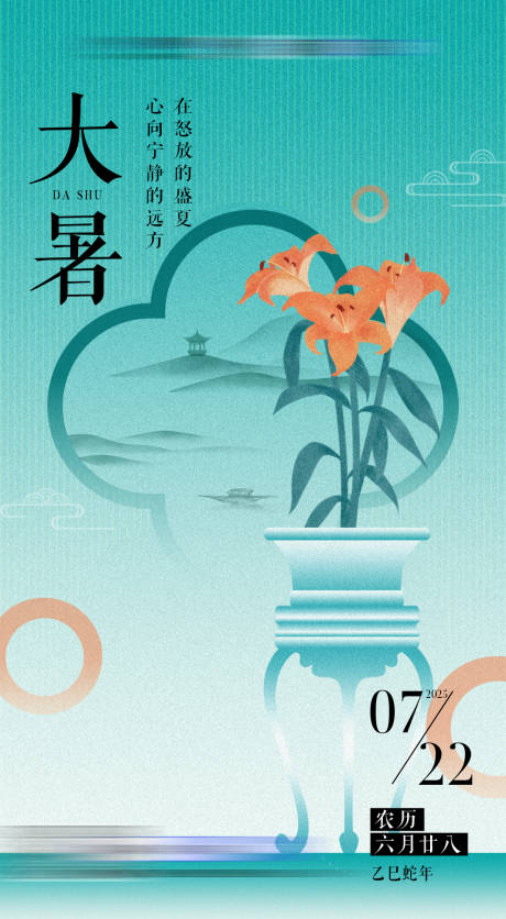 源文件下載【享設計】搜索編號：48530032149281618【大暑節氣新中式海報】