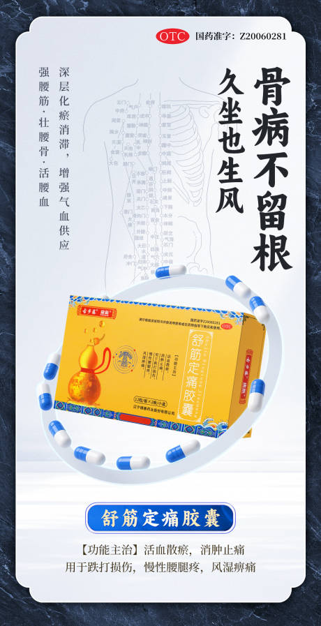 源文件下载【享设计】搜索编号：19670031950075444【风湿骨病腰腿疼痛药品海报】
