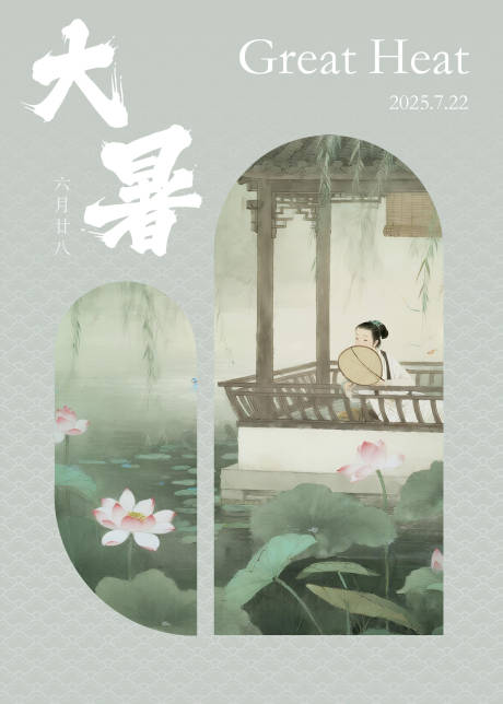 源文件下载【享设计】搜索编号：41420031996012985【古风大暑节气海报】