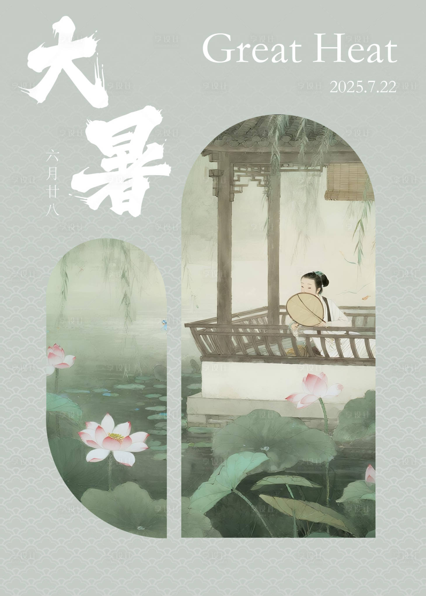 源文件下載【享設計】搜索編號：41420031996012985【古風大暑節氣海報】