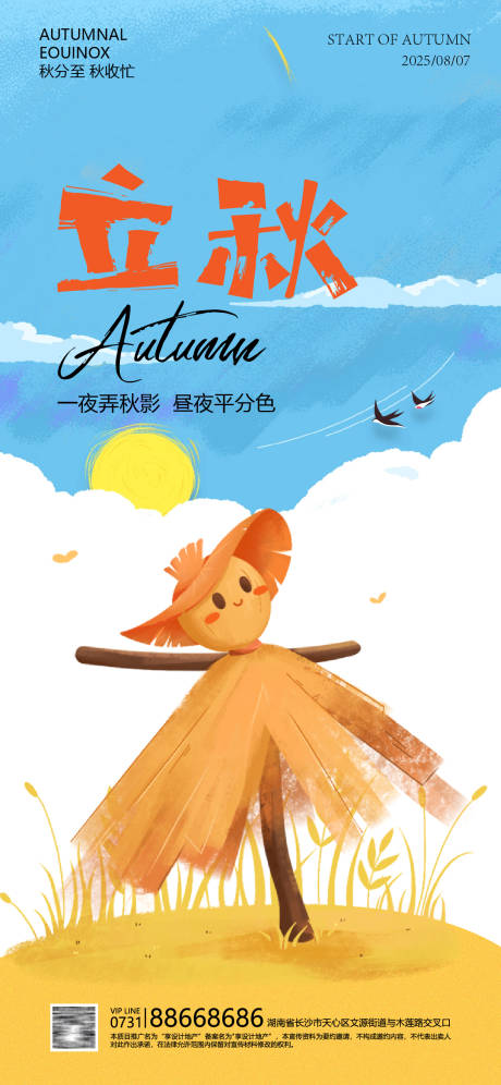 源文件下载【立秋海报】编号：96190031853319508
