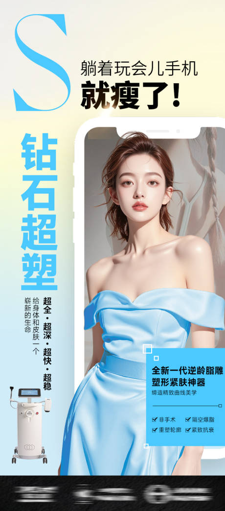 源文件下载【医美海报减肥夏天瘦身钻石超塑】编号：13220031747194245