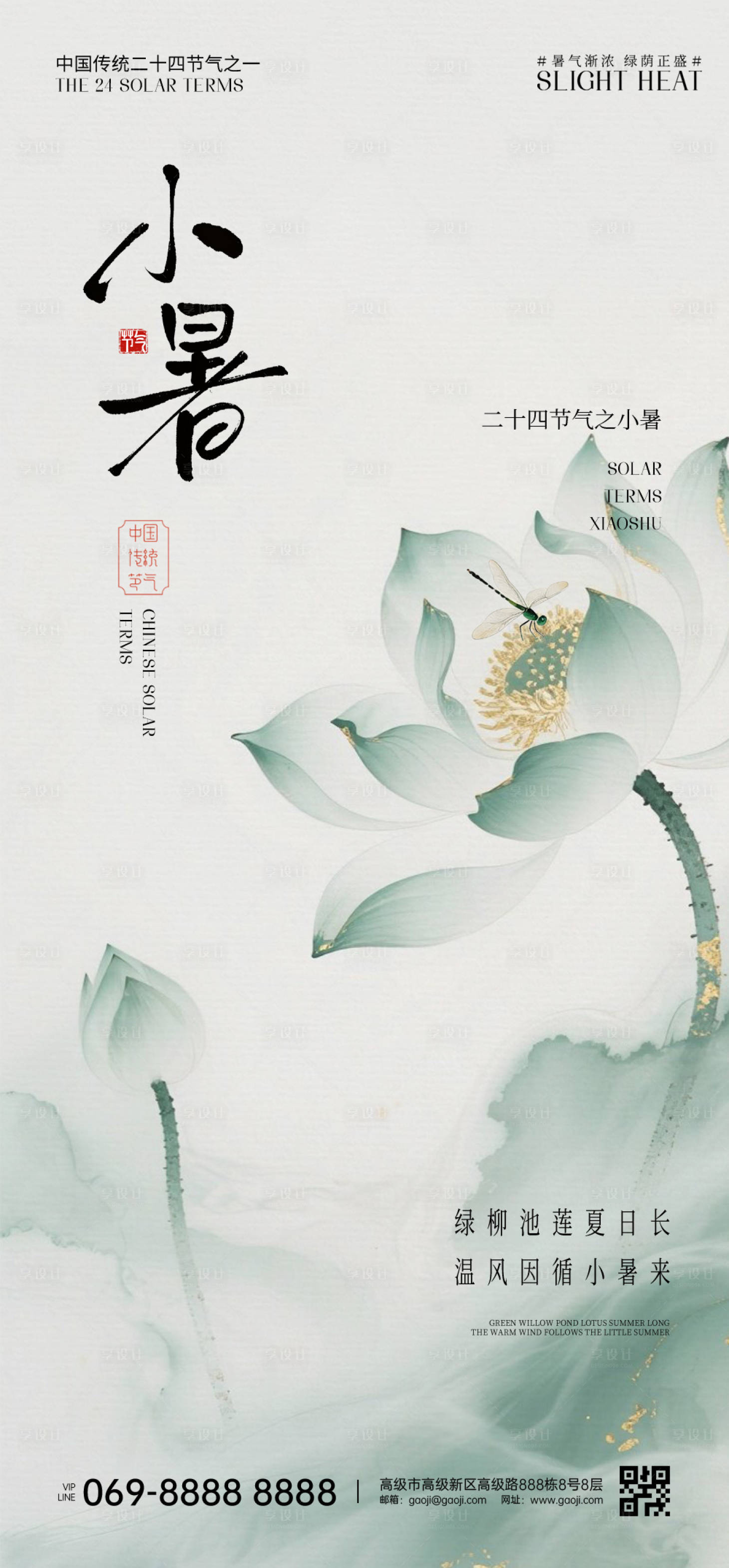 源文件下載【享設計】搜索編號：13960031680343692【小暑節(jié)氣小清新海報】