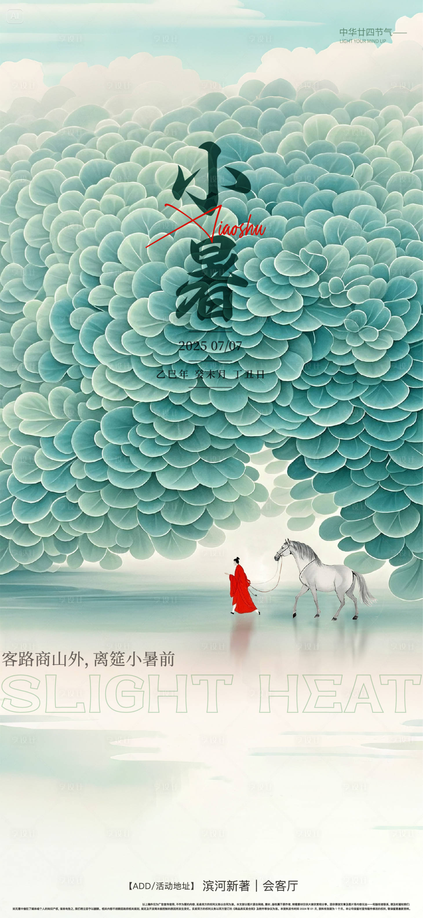 源文件下载【小暑节气海报】编号：26730031741842025