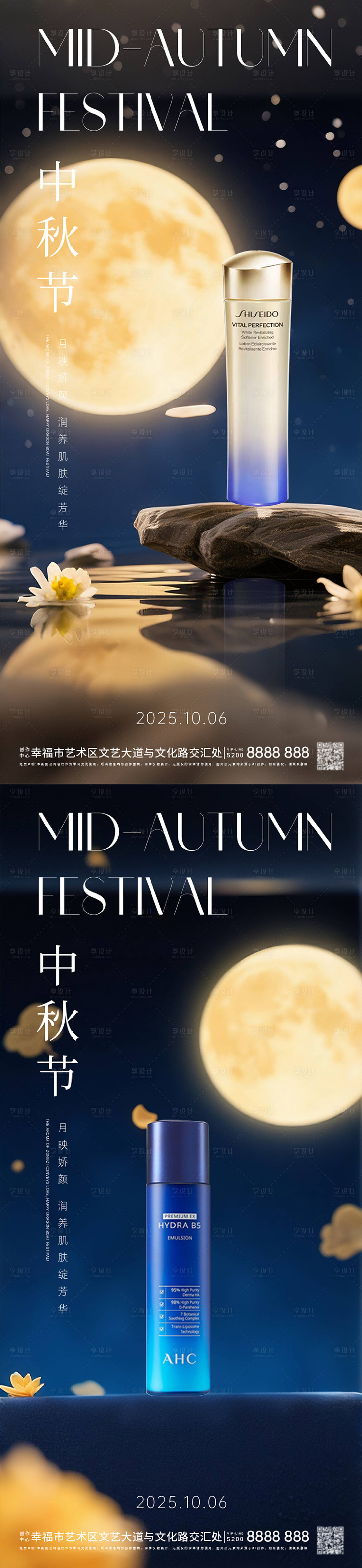 源文件下载【享设计】搜索编号：69930031806425709【中秋节护肤品产品海报】
