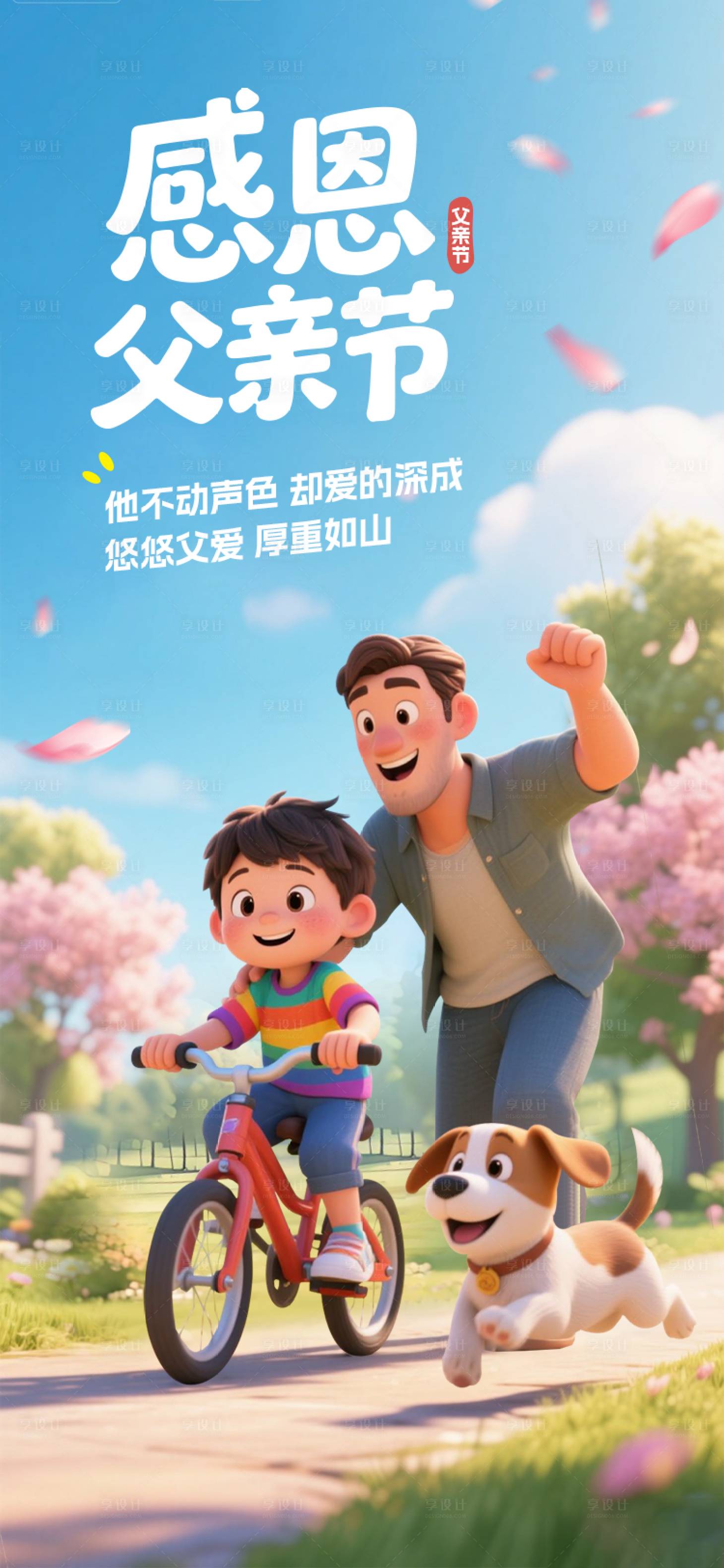 源文件下载【享设计】搜索编号：80990032027271090【感恩父亲节海报】