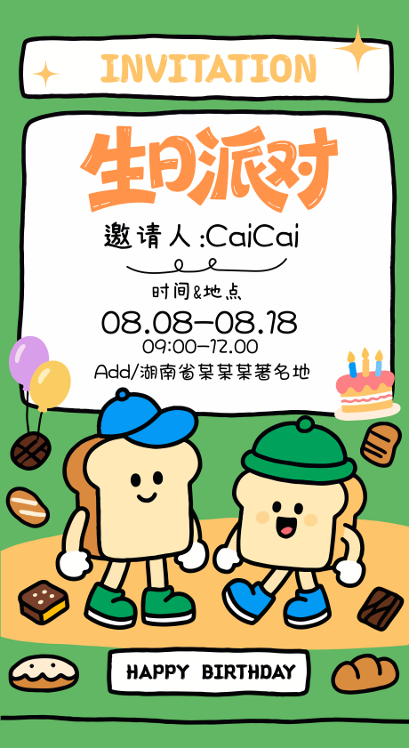 源文件下载【享设计】搜索编号：65090032003587399【面包生日派对邀请函面包海报】