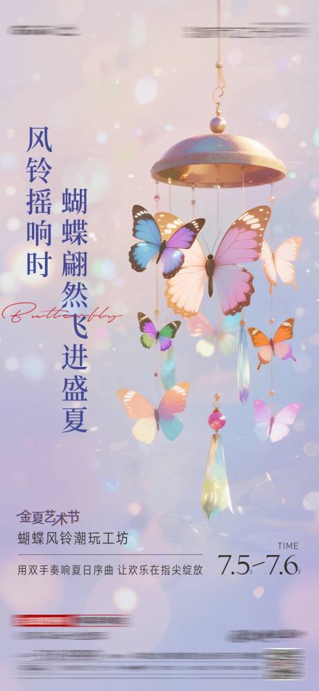 源文件下载【蝴蝶风铃DIY海报】编号：55230031880594333