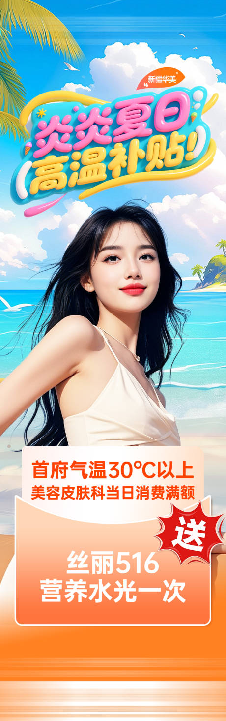 源文件下載【醫美炎炎夏日高溫補貼長圖】編號：24970032057845522