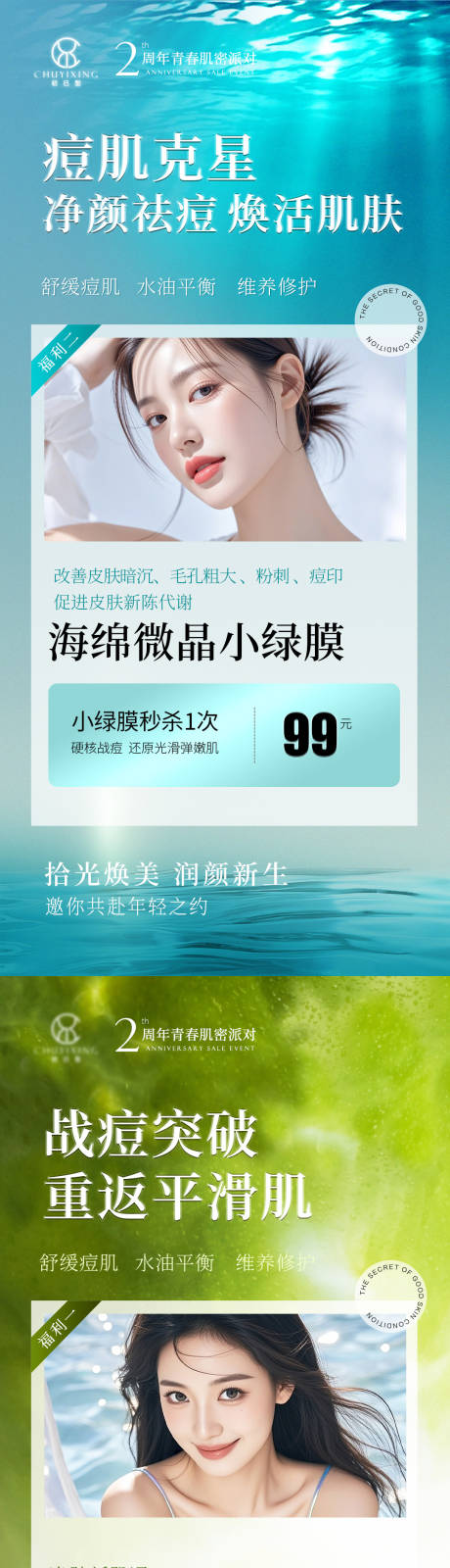 源文件下载【医美周年庆祛痘卡项海报 】编号：51950031730079999