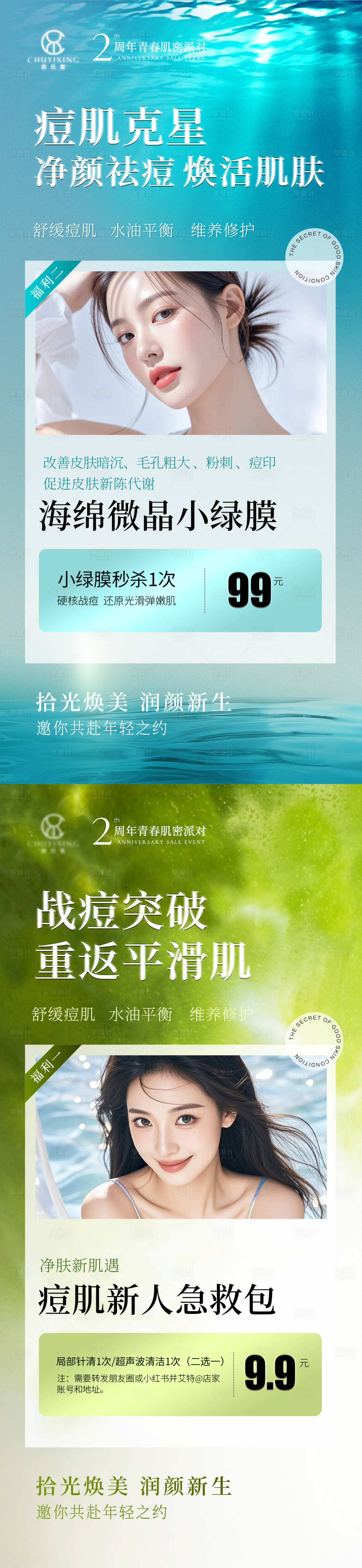 源文件下載【享設計】搜索編號：51950031730079999【醫美周年慶祛痘卡項海報 】