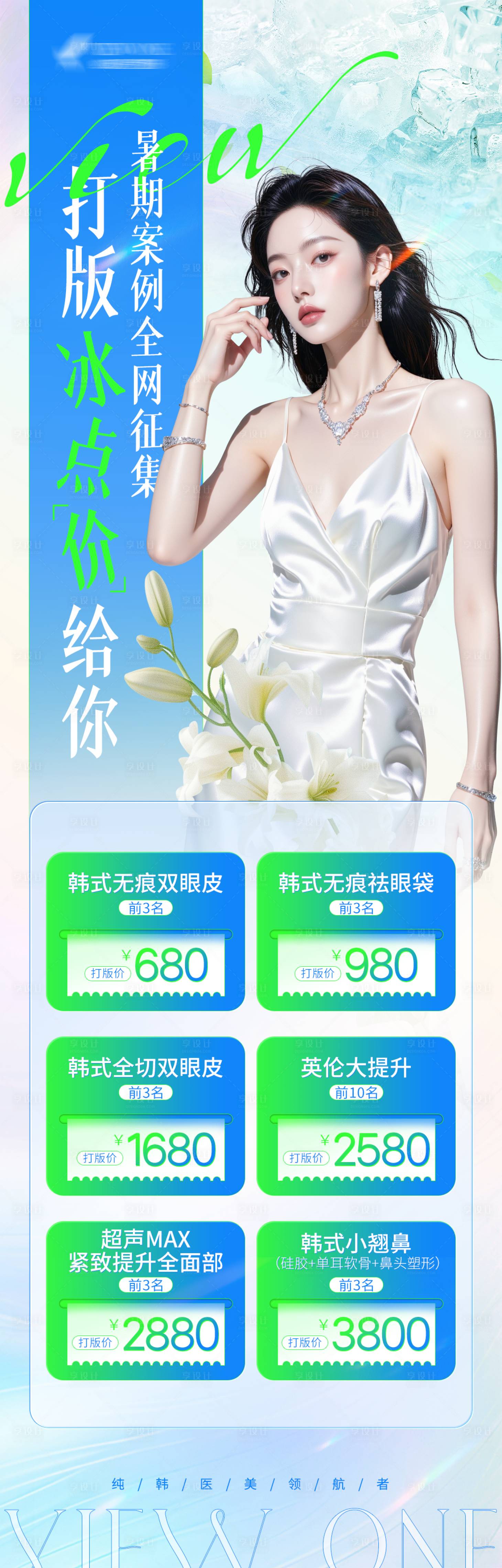 源文件下载【享设计】搜索编号：33020031803899464【医美整形暑期案例全网征集海报】